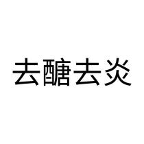 去醣去炎