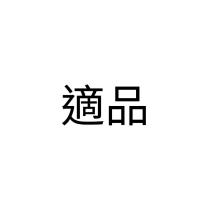 適品