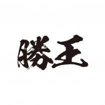 勝王