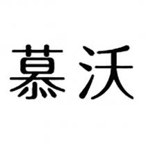 慕沃