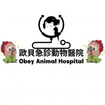 歐貝急診動物醫院 OBEY ANIMAL HOSPITAL 及圖