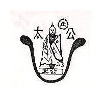 太公及圖 