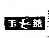 玉燕牌