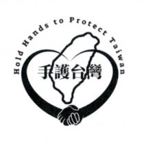 手護台灣 Hold Hands To Protect Taiwan 及圖