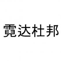 霓達杜邦