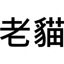 老貓