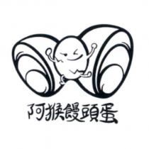 阿猴饅頭蛋及圖