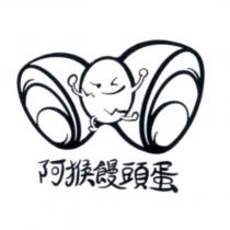 阿猴饅頭蛋及圖