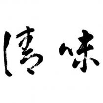 清味