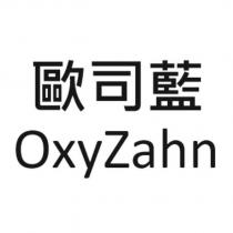 歐司藍 OxyZahn
