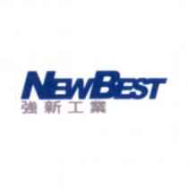 強新工業 NEWBEST