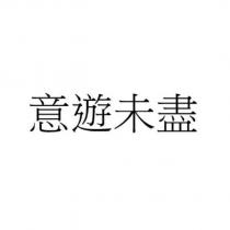 意遊未盡