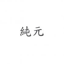 純元