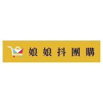 娘娘抖團購及圖