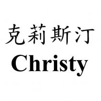 克莉斯汀 Christy