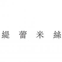 緹蕾米絲