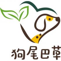 狗尾巴草及圖