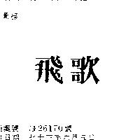 飛歌