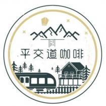 平交道咖啡及圖