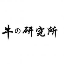 牛の研究所