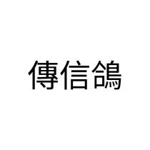 傳信鴿
