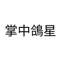 掌中鴿星