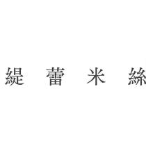 緹蕾米絲