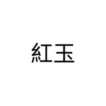 紅玉