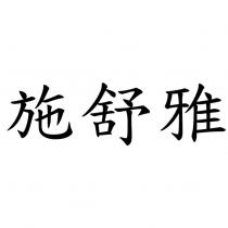 施舒雅
