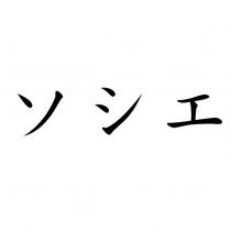 ソシエ
