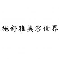 施舒雅美容世界