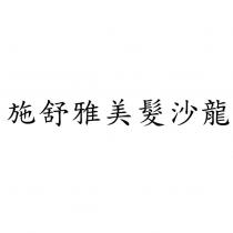 施舒雅美髮沙龍