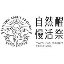 自然醒慢活祭 TAITUNG SPIRIT FESTIVAL 及圖