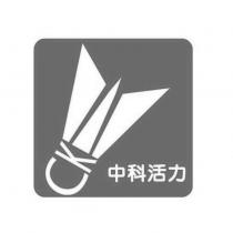 中科活力及圖