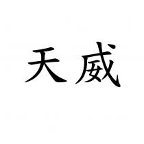 天威
