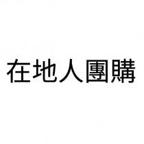 在地人團購