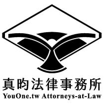 真昀法律事務所 YouOne. tw Attorneys-at- Law 及圖