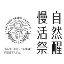 自然醒慢活祭 TAITUNG SPIRIT FESTIVAL 及圖