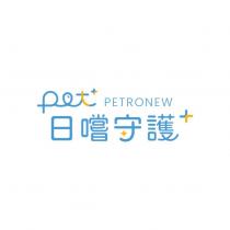 日嚐守護 pet PETRONEW 及圖