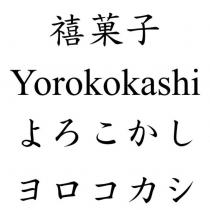 禧菓子 Yorokokashi よろこかし ヨロコカシ