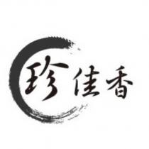 珍佳香及圖