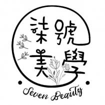 柒號美學 Seven Beauty 及圖