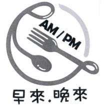 早來.晚來 AM/PM 及圖