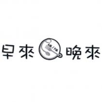 早來 晚來 AM/PM 及圖