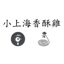 小上海香酥雞及圖