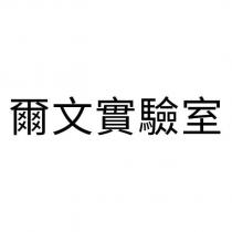爾文實驗室