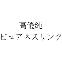 高優純 ピュアネスリンク