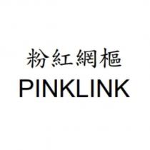 粉紅網樞 PINKLINK