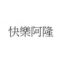 快樂阿隆
