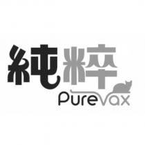 純粹 PureVax 設計圖